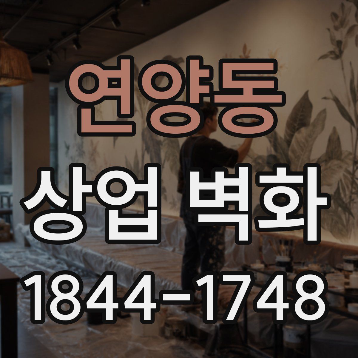 연양동 상업 벽화