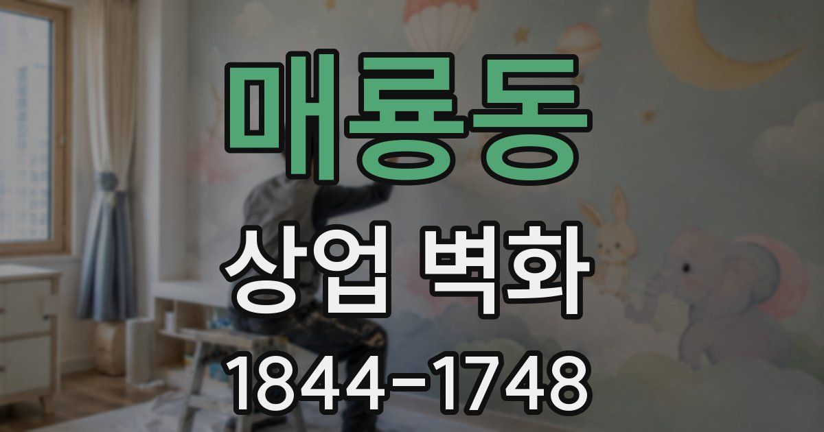 매룡동 상업 벽화
