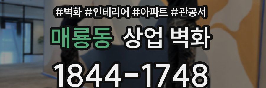 매룡동 상업 벽화