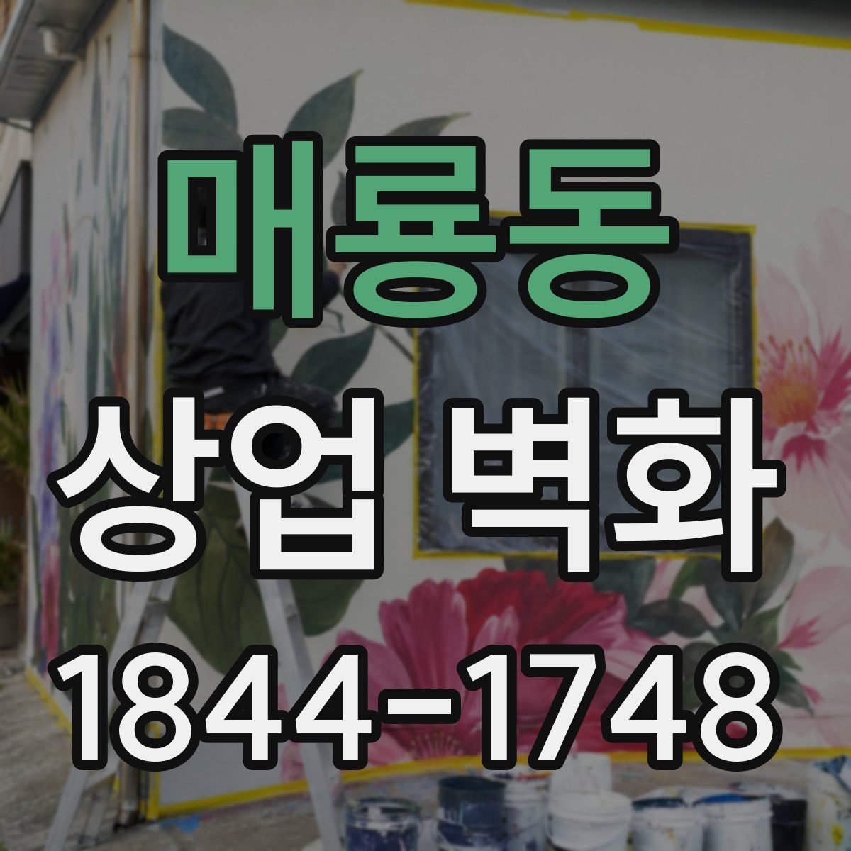 매룡동 상업 벽화