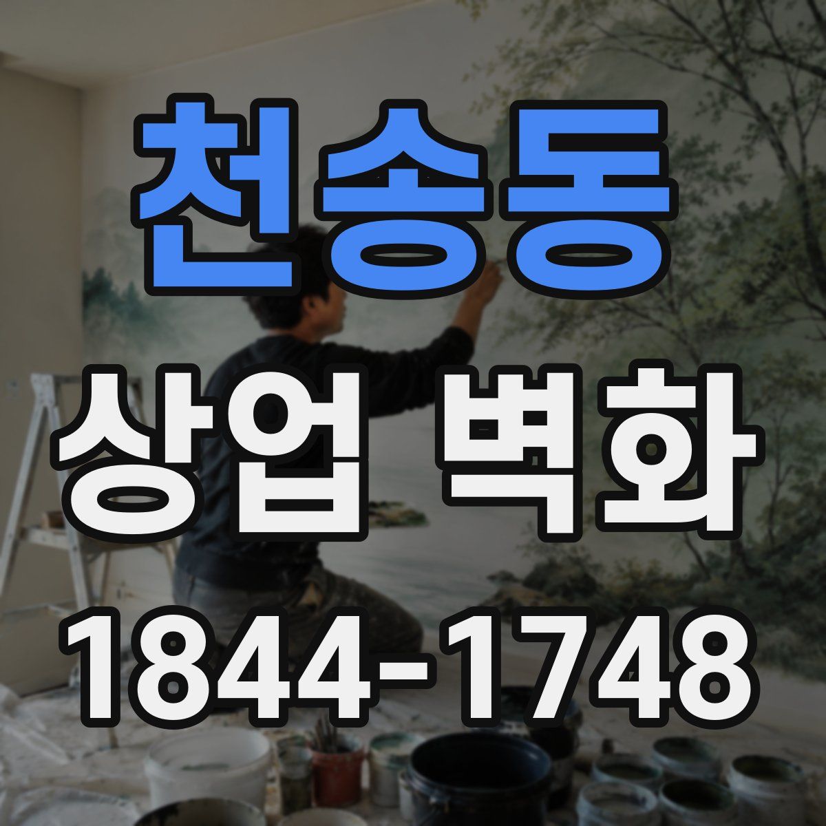 천송동 상업 벽화