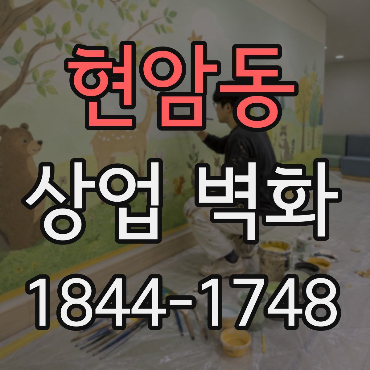 현암동 상업 벽화