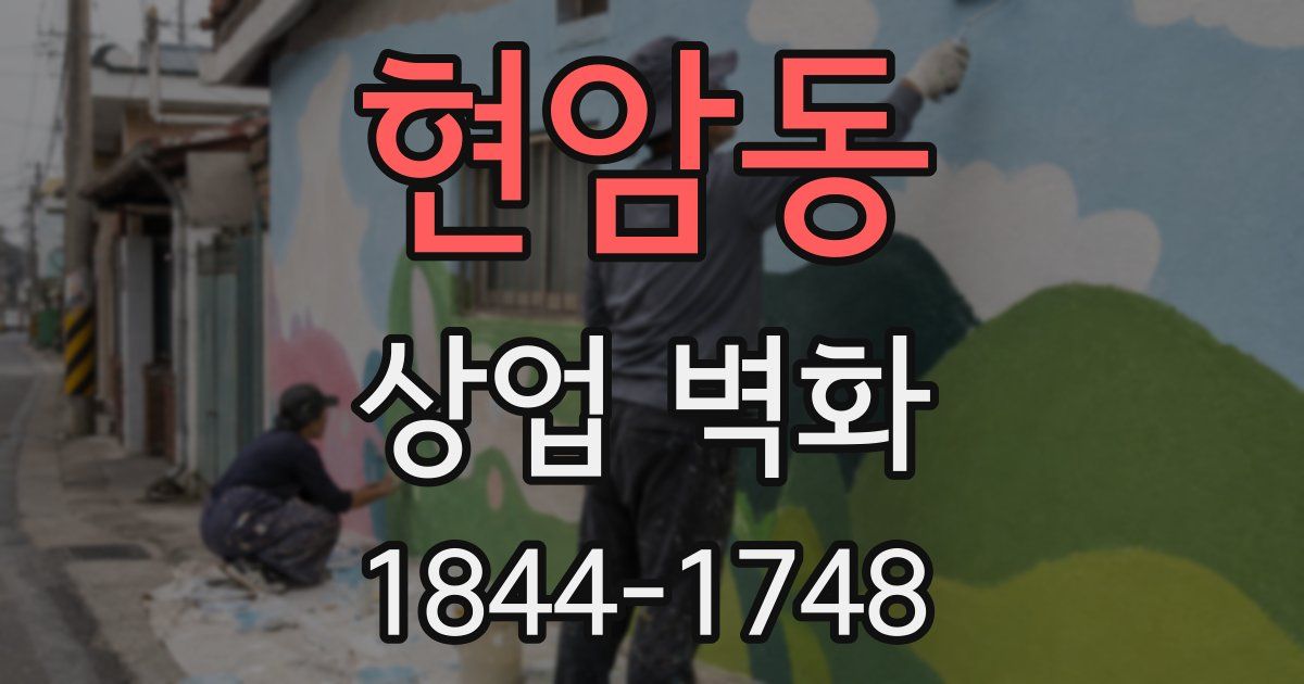 현암동 상업 벽화