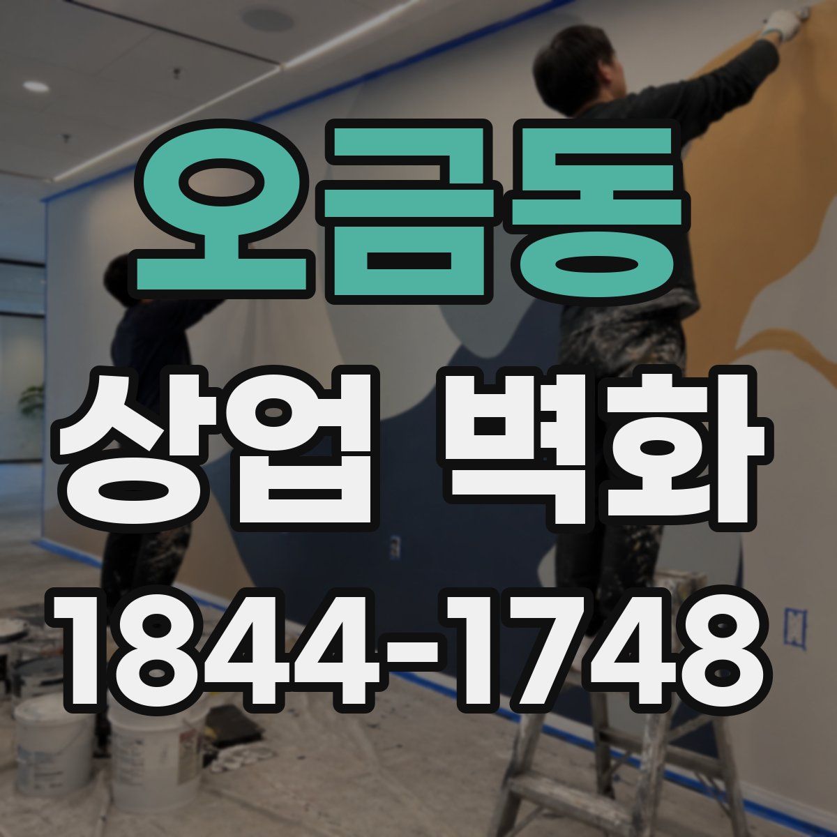 오금동 상업 벽화