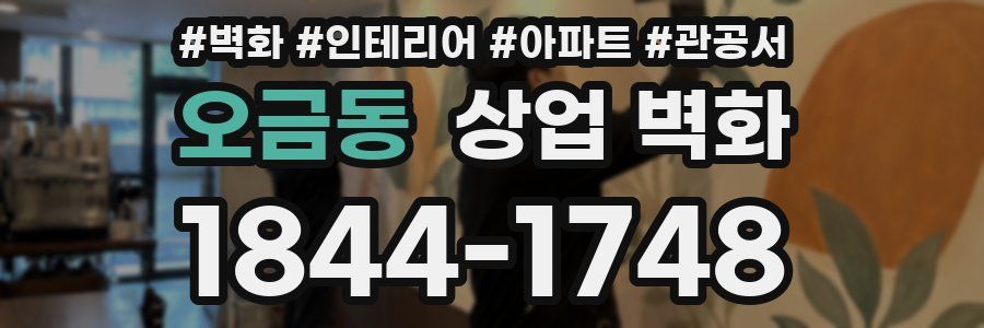 오금동 상업 벽화