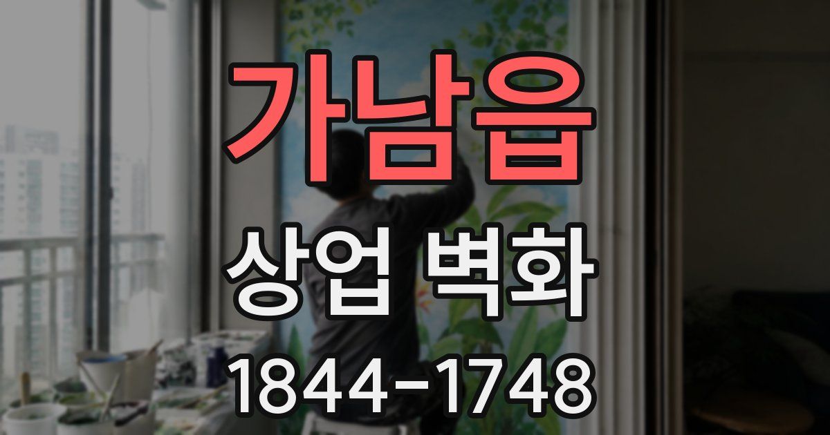 가남읍 상업 벽화