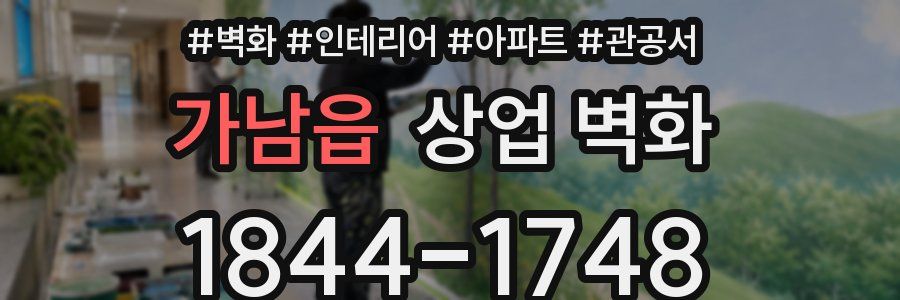가남읍 상업 벽화