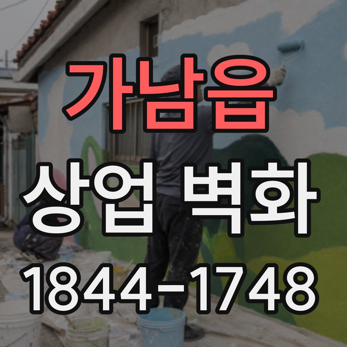 가남읍 상업 벽화