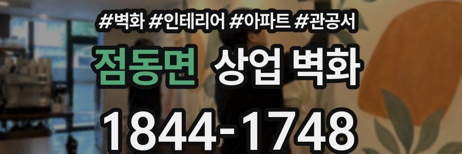점동면 상업 벽화