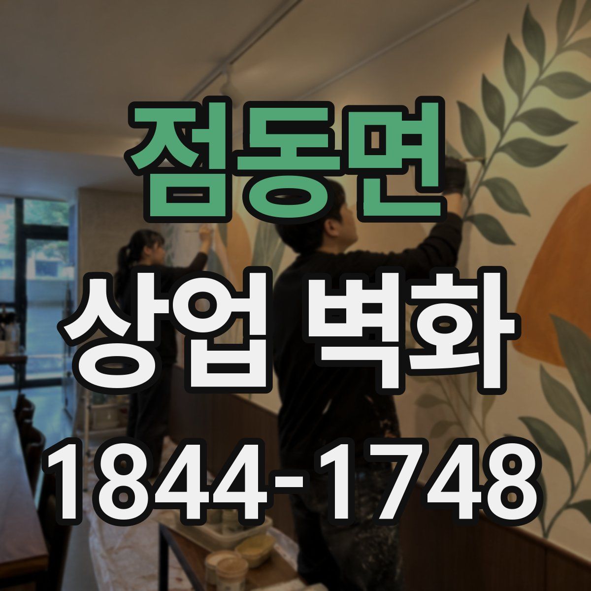 점동면 상업 벽화