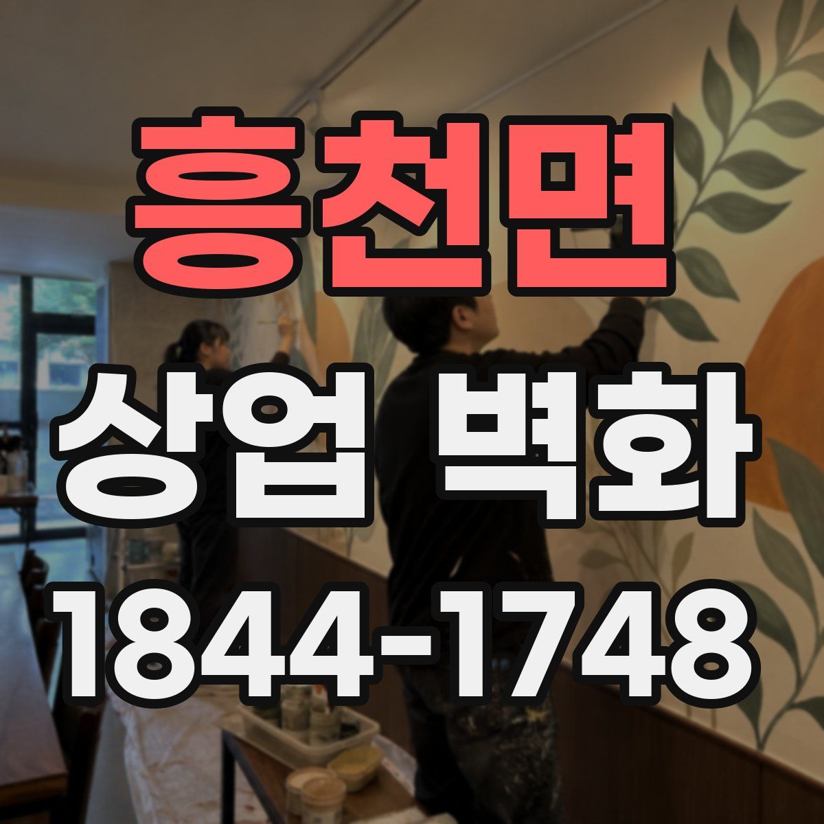 흥천면 상업 벽화