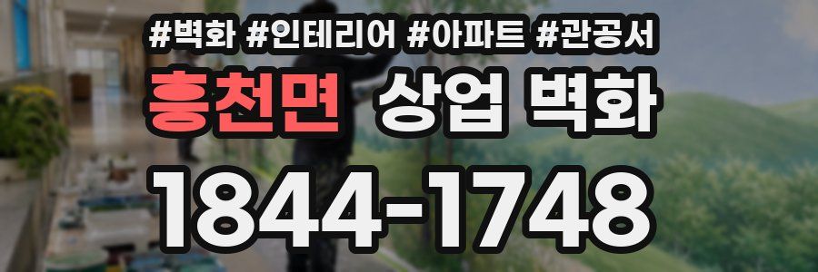 흥천면 상업 벽화
