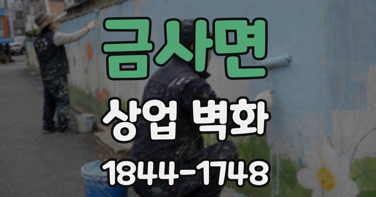 금사면 상업 벽화