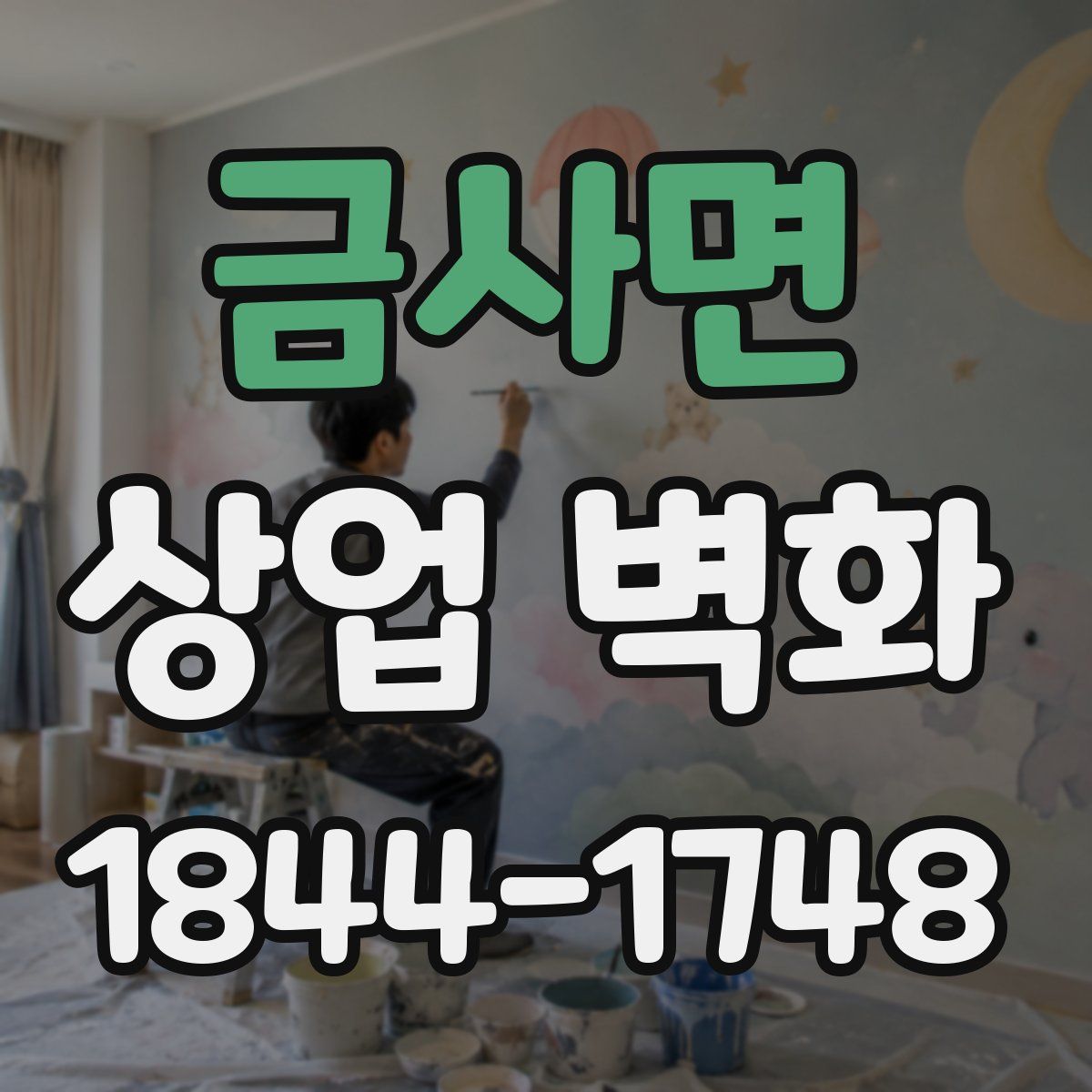 금사면 상업 벽화