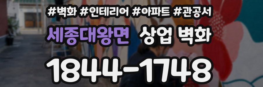 세종대왕면 상업 벽화