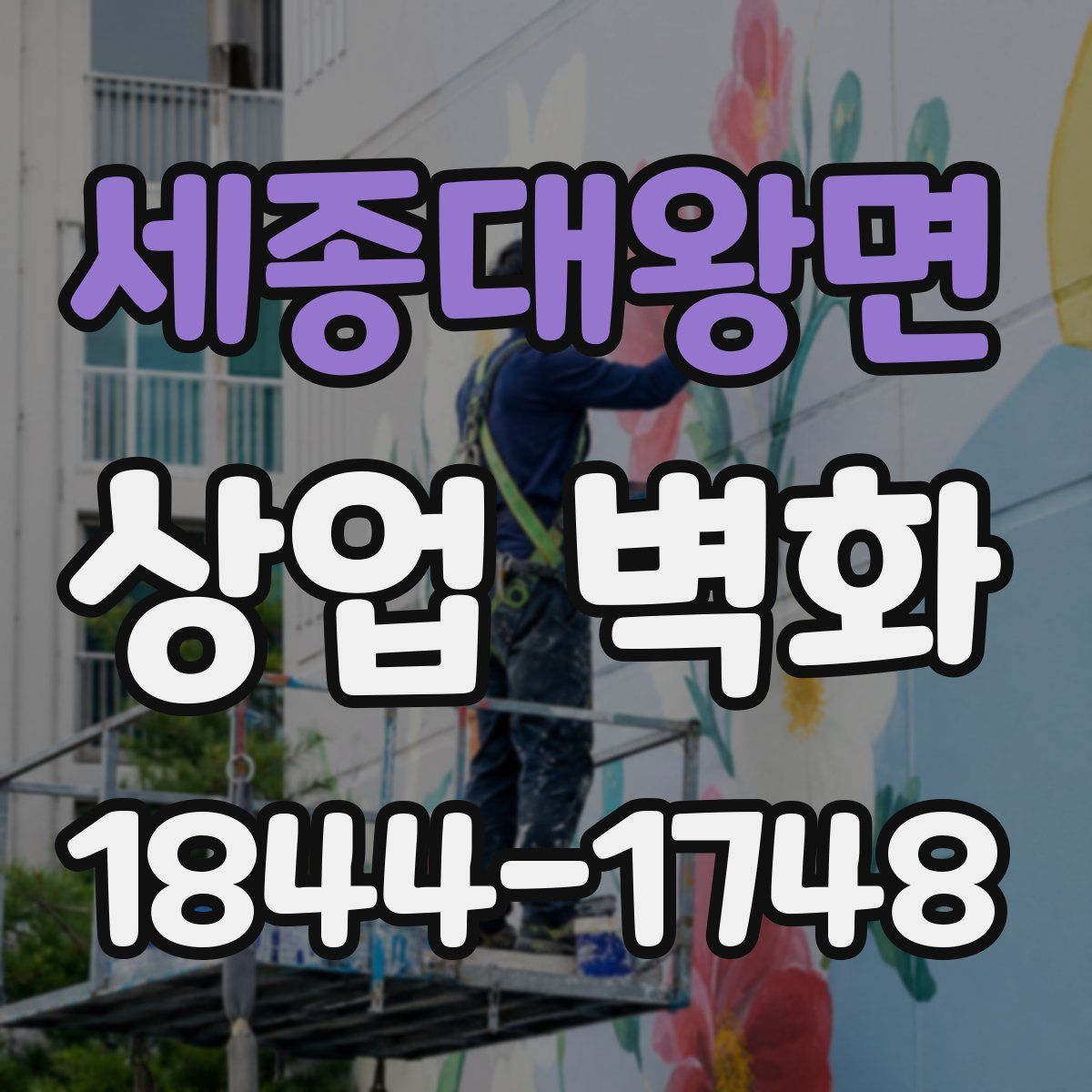 세종대왕면 상업 벽화