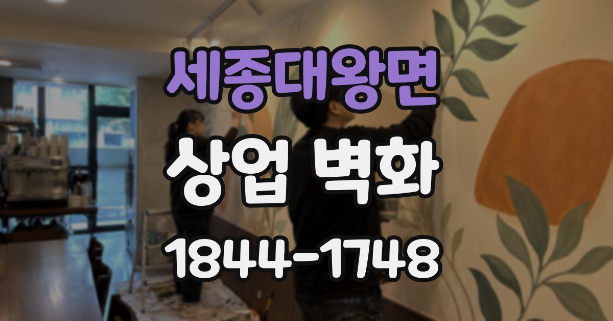 세종대왕면 상업 벽화