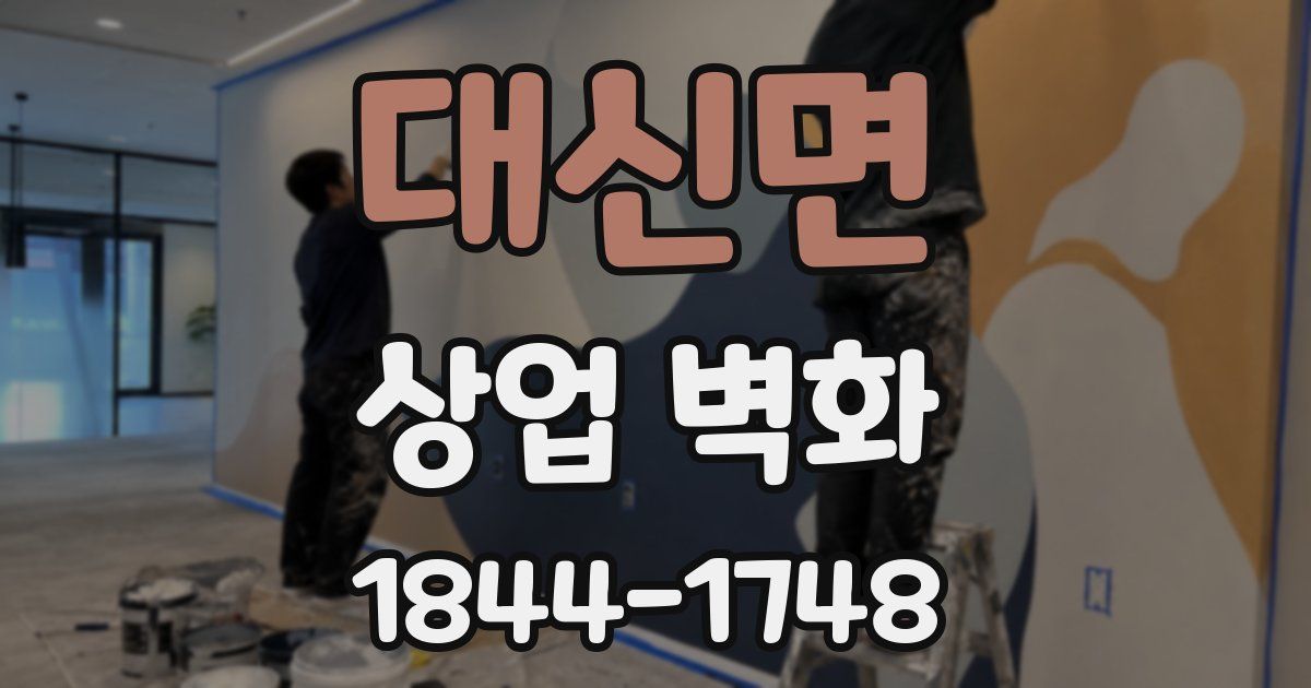 대신면 상업 벽화