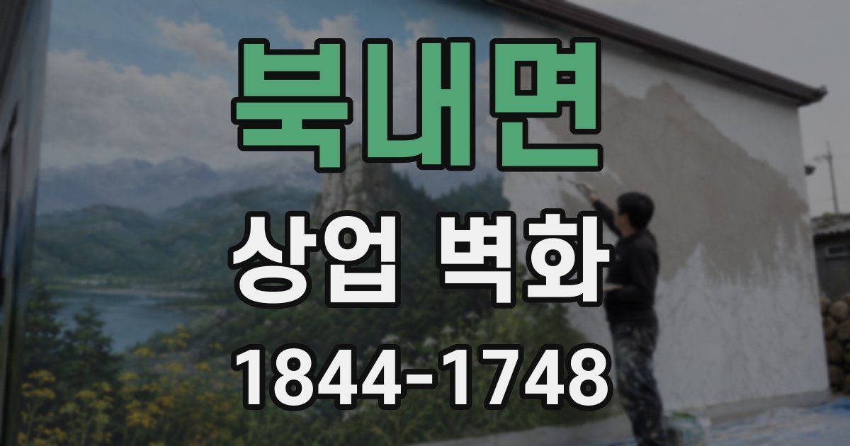 북내면 상업 벽화