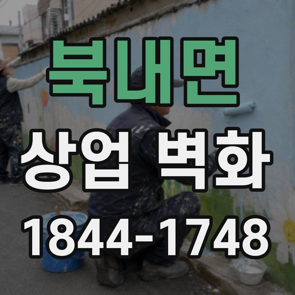 북내면 상업 벽화