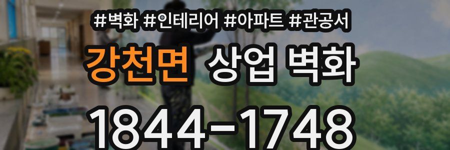 강천면 상업 벽화