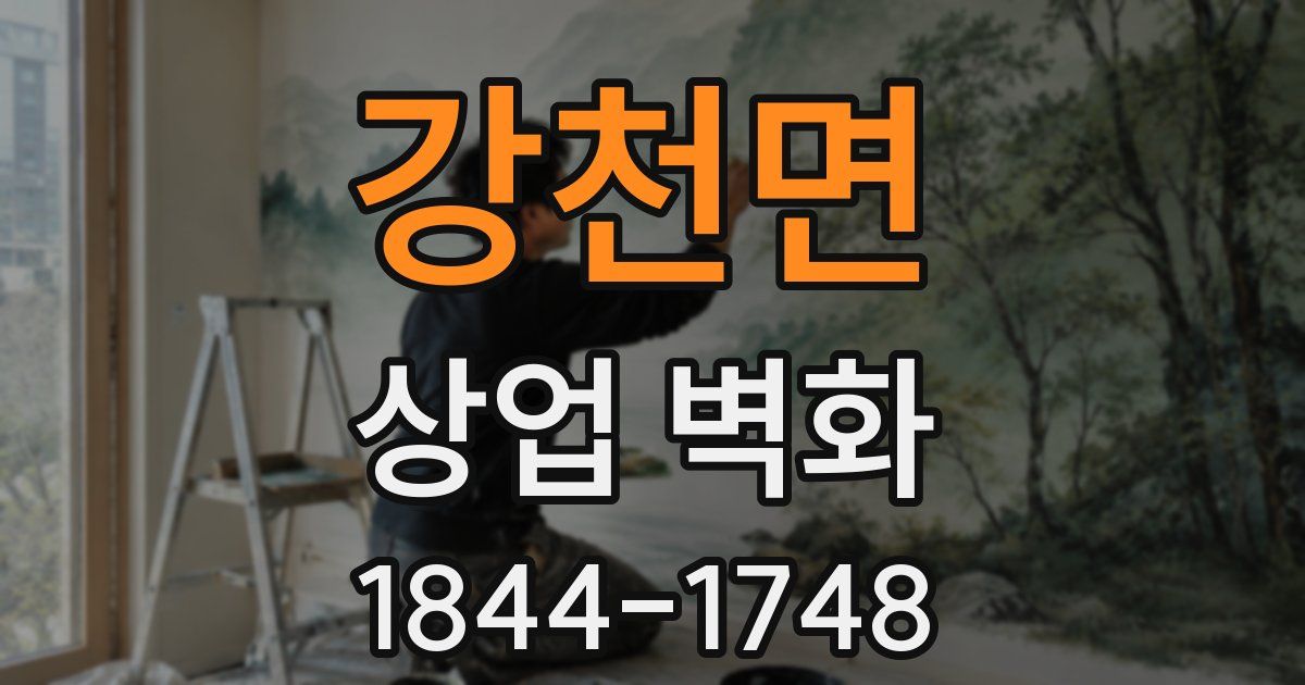 강천면 상업 벽화