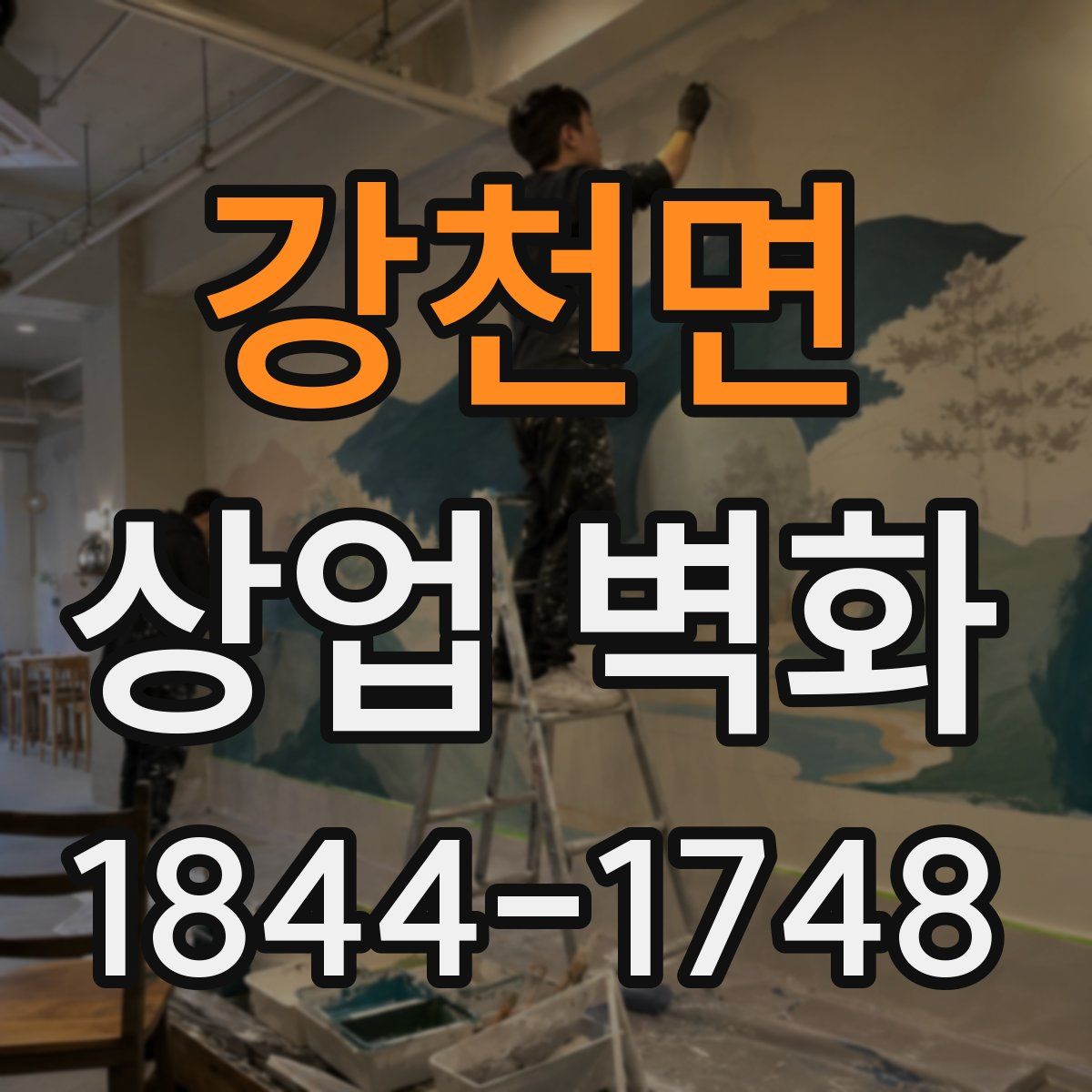 강천면 상업 벽화