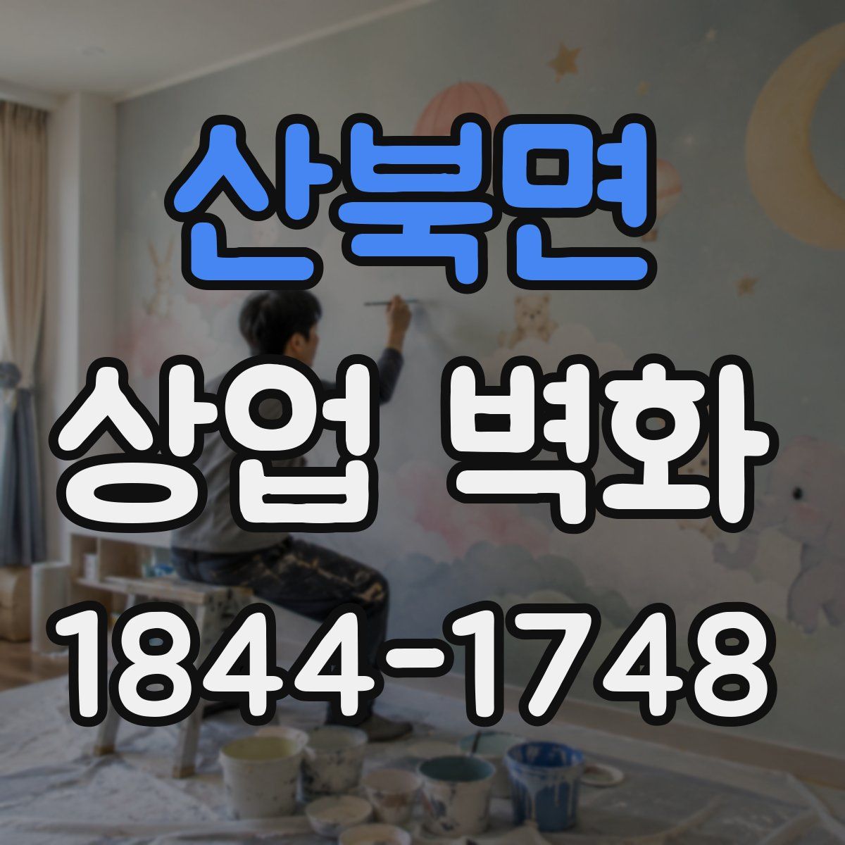 산북면 상업 벽화