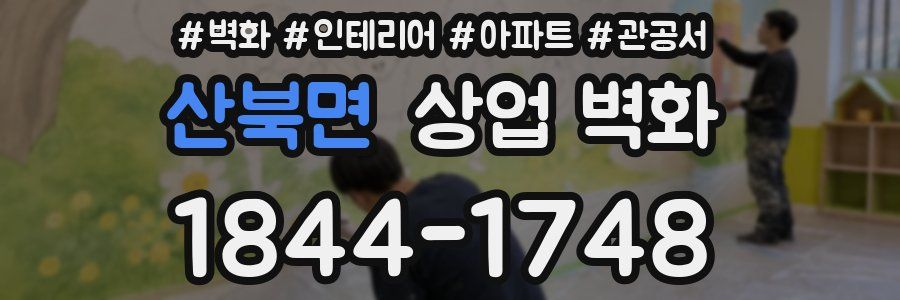 산북면 상업 벽화