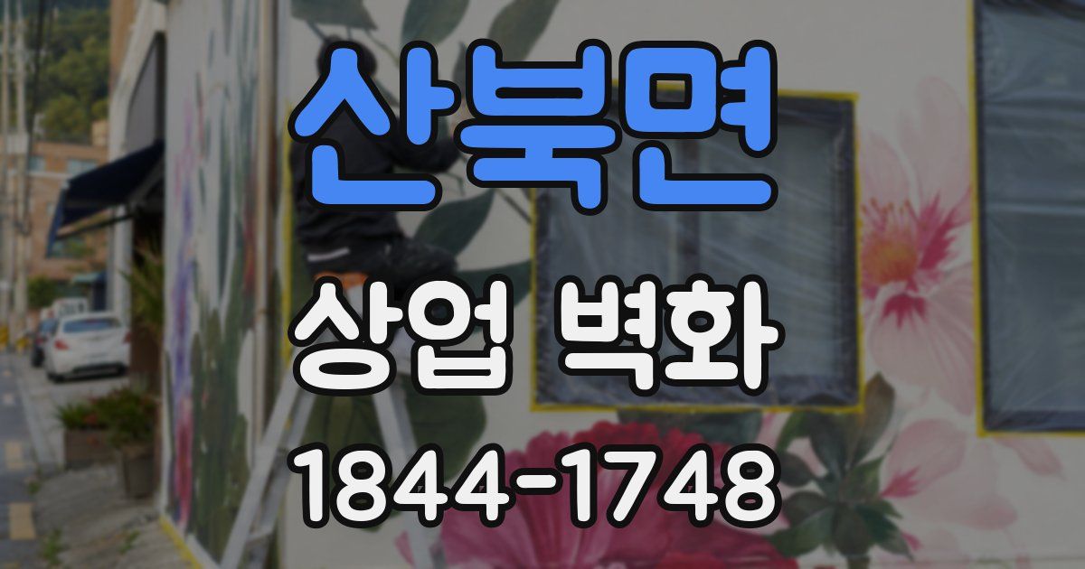 산북면 상업 벽화