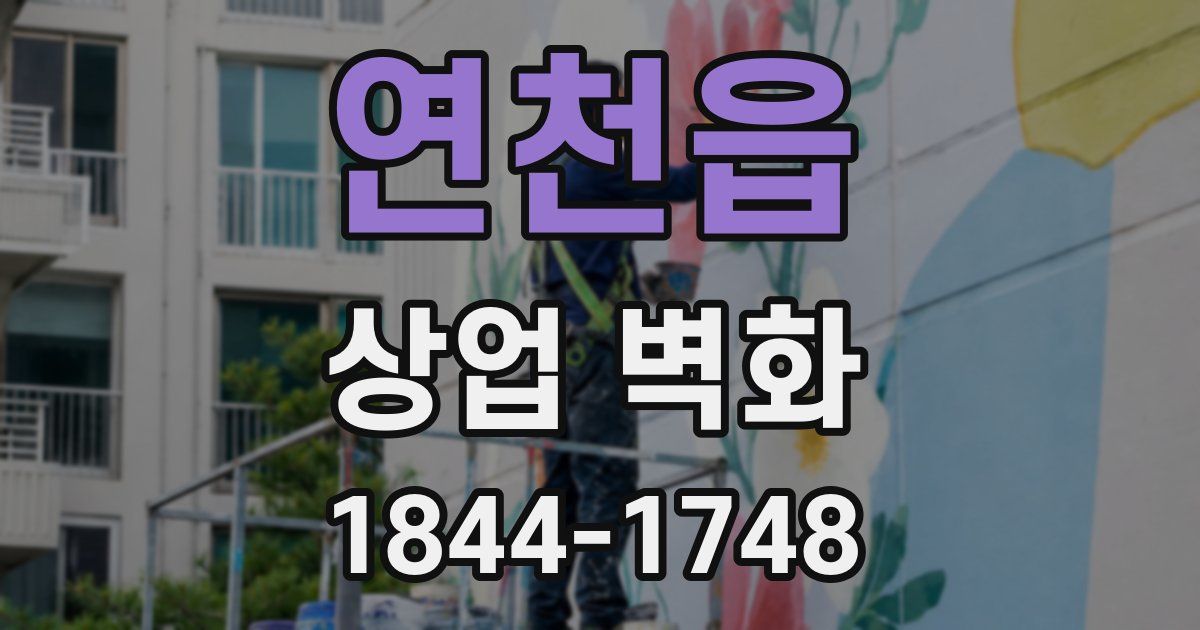 연천읍 상업 벽화