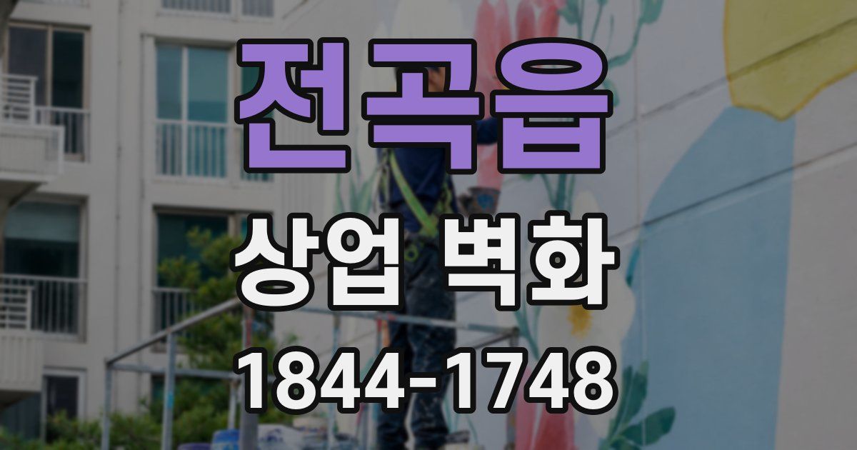 전곡읍 상업 벽화