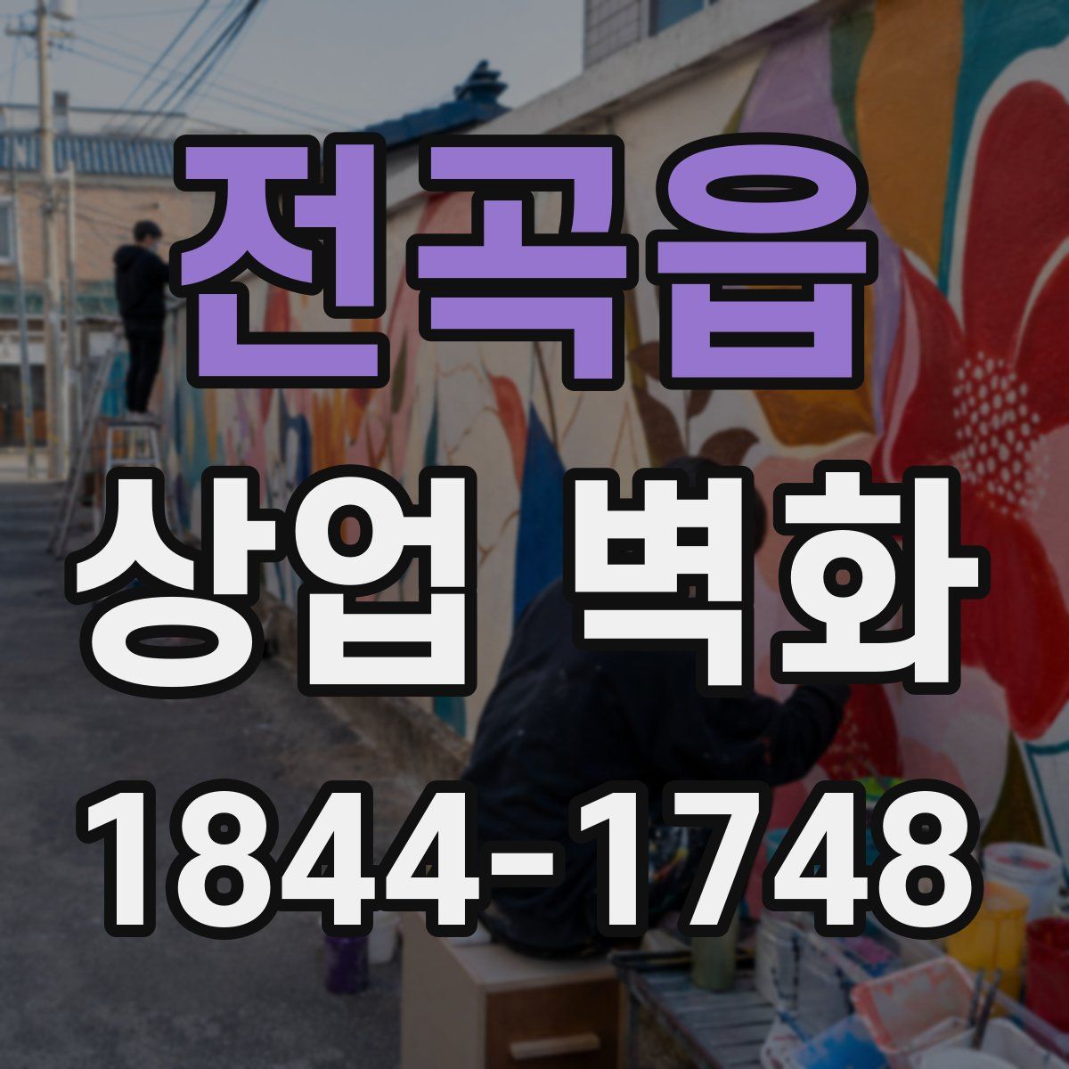 전곡읍 상업 벽화