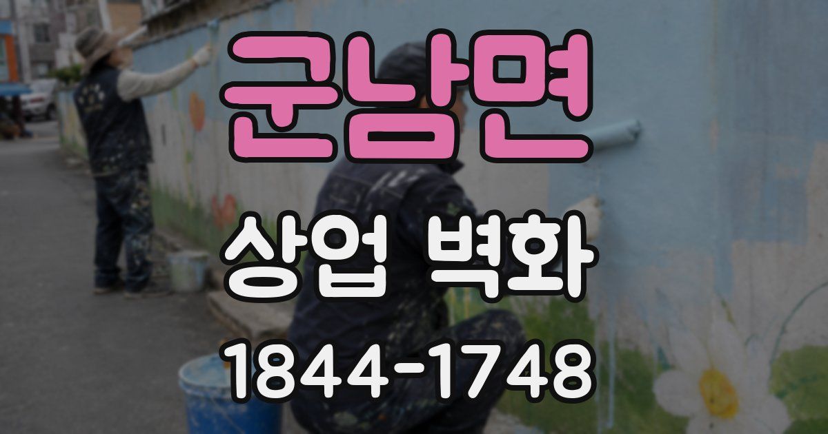군남면 상업 벽화