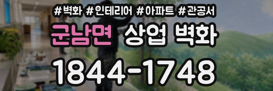 군남면 상업 벽화