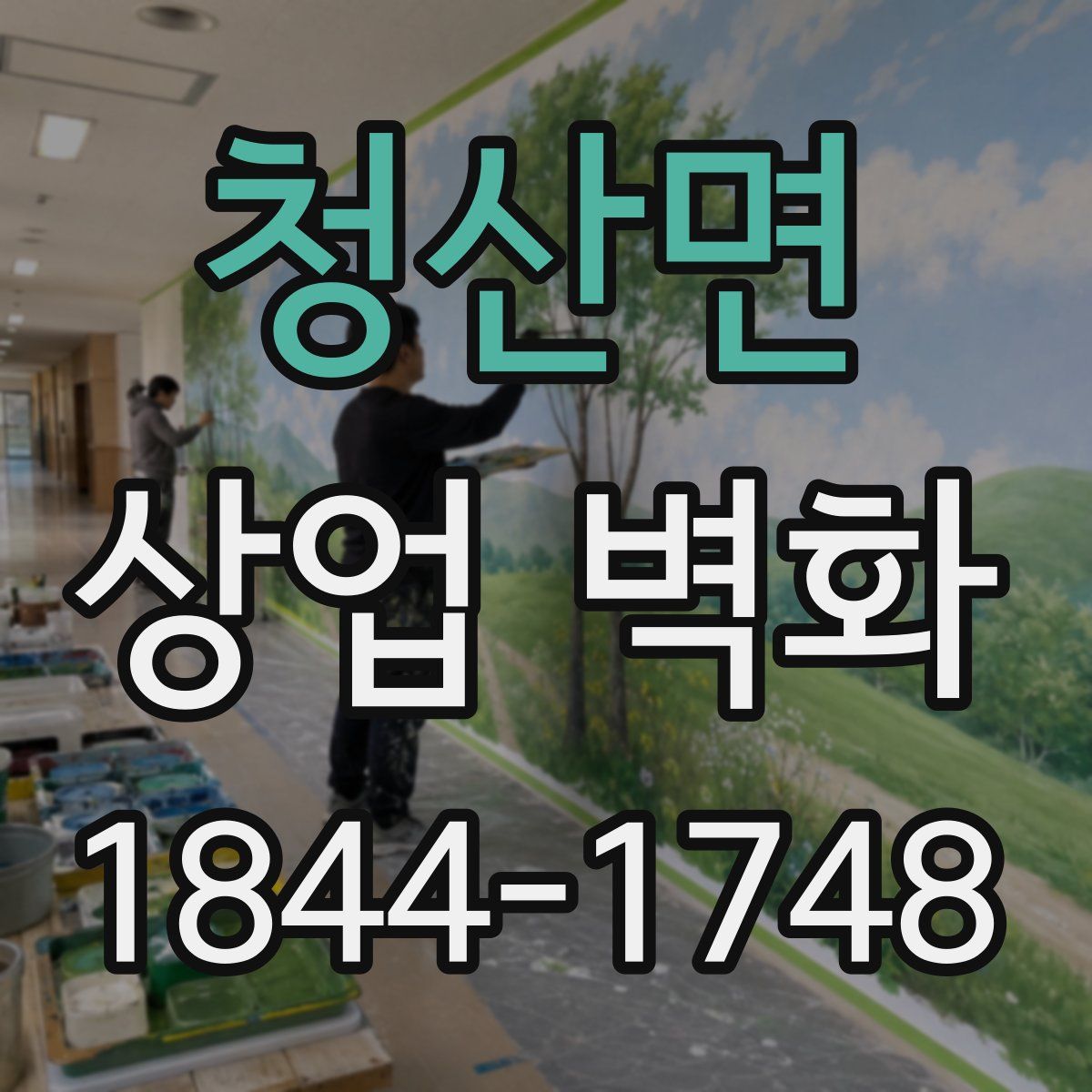 청산면 상업 벽화