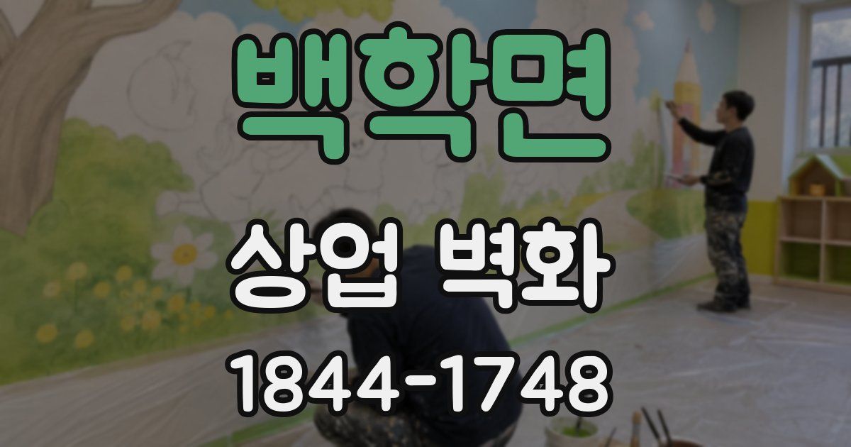 백학면 상업 벽화