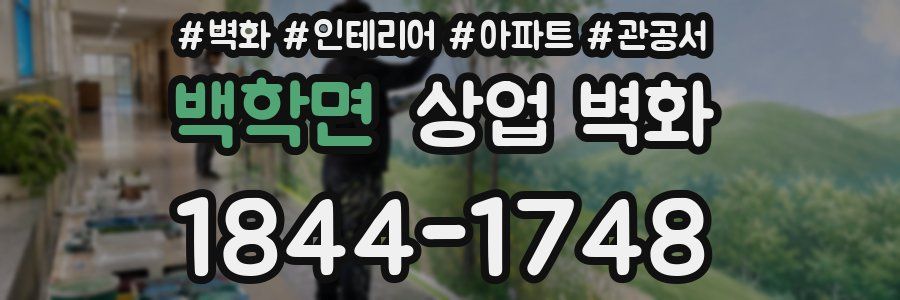 백학면 상업 벽화