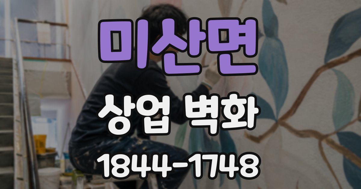 미산면 상업 벽화