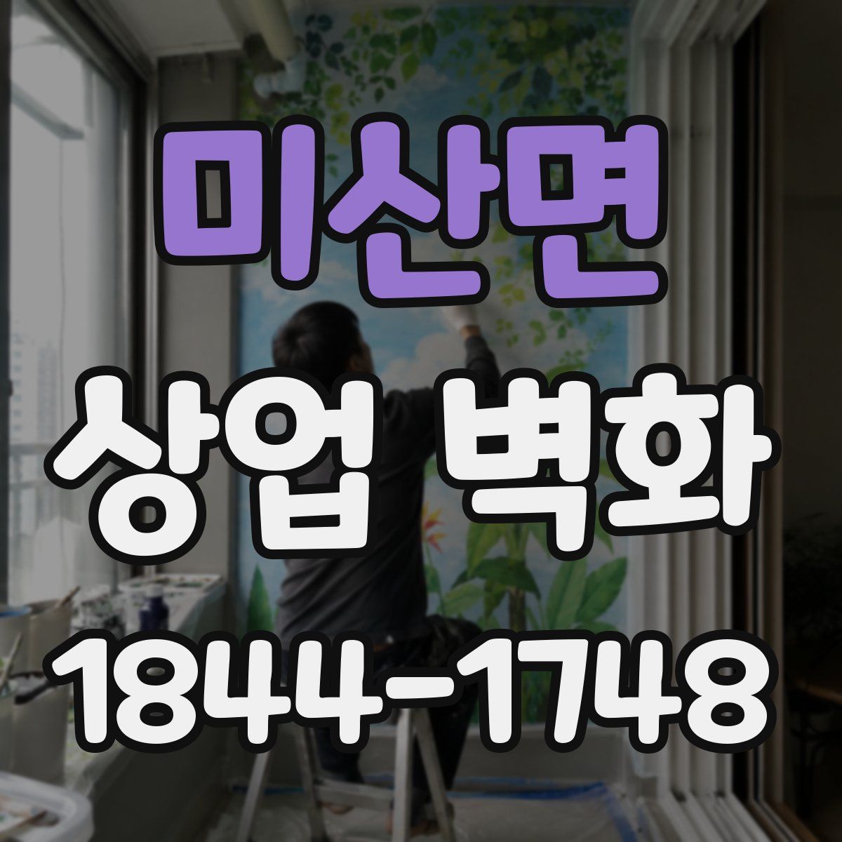 미산면 상업 벽화