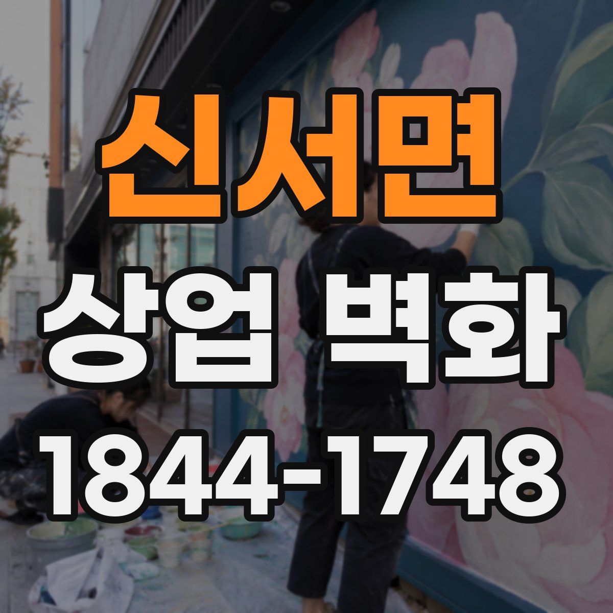 신서면 상업 벽화