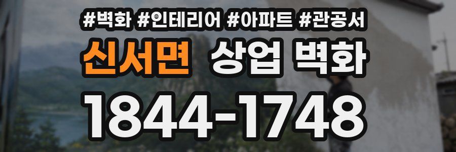 신서면 상업 벽화