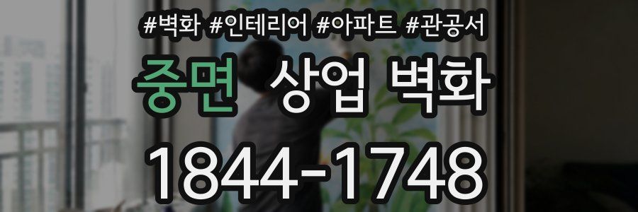 중면 상업 벽화
