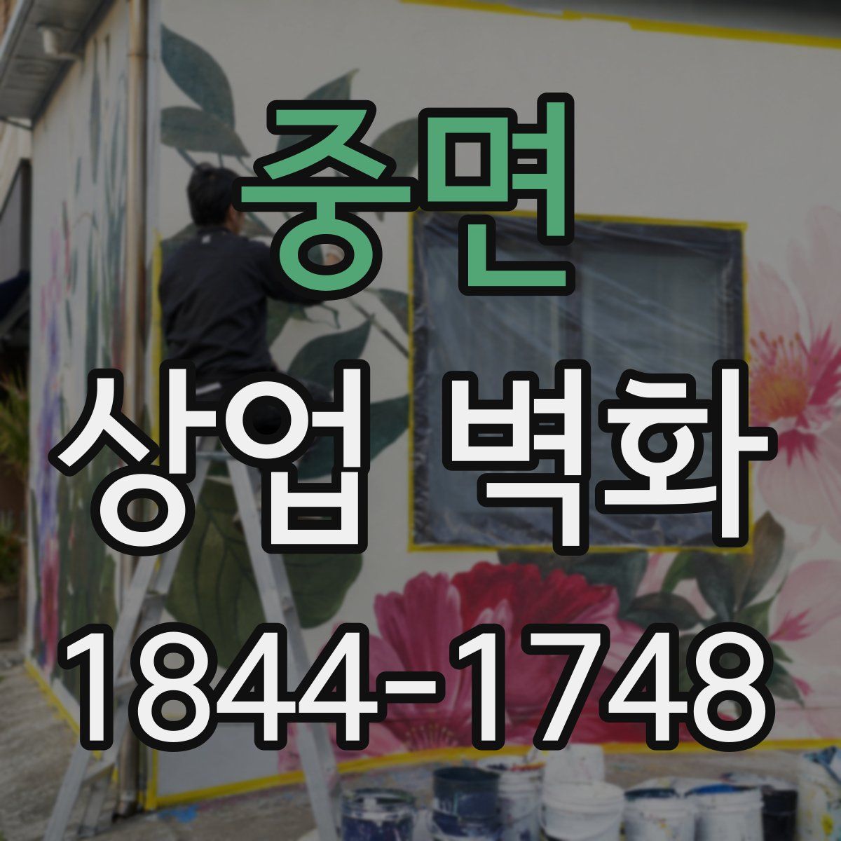 중면 상업 벽화