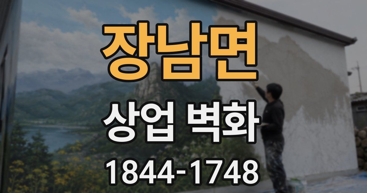장남면 상업 벽화