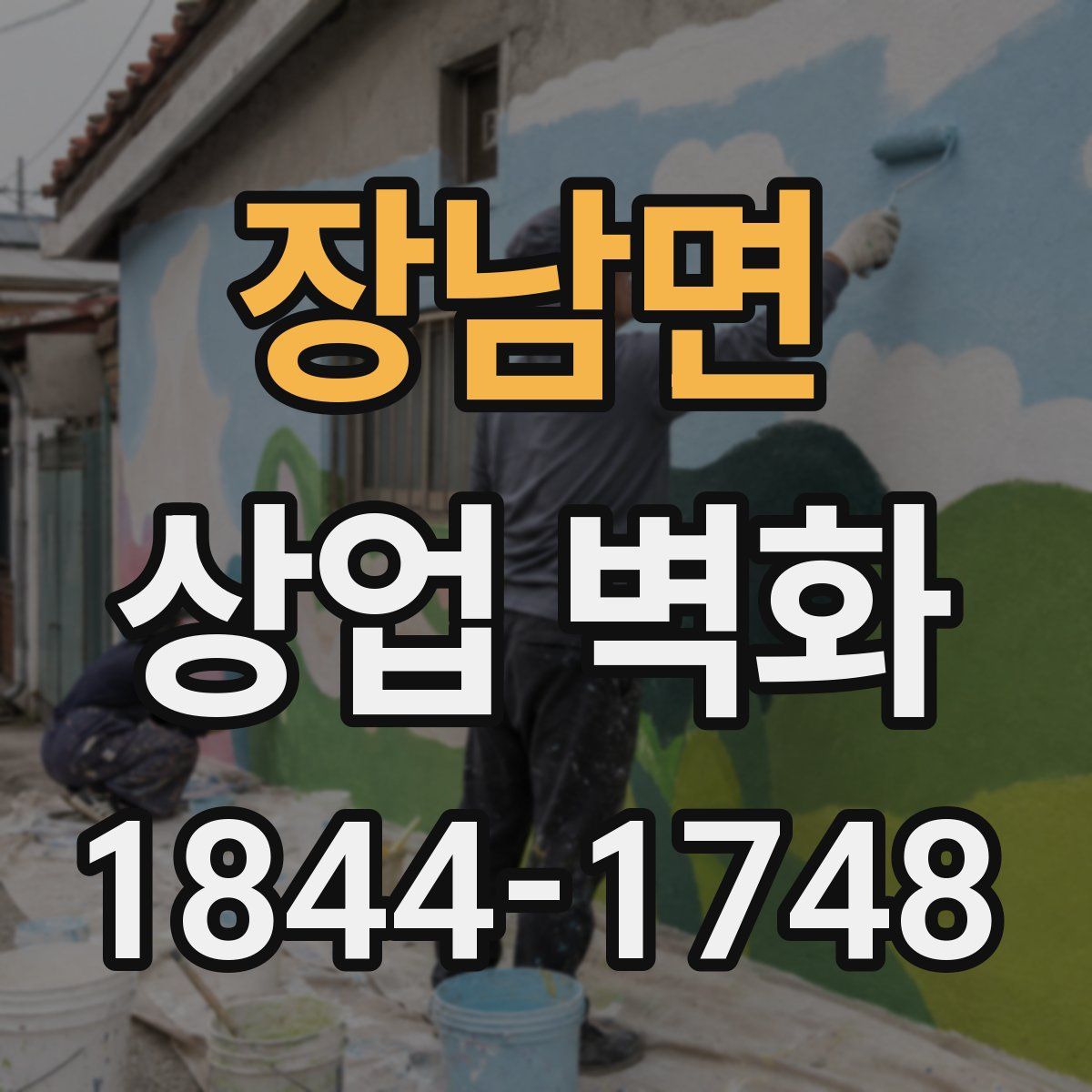 장남면 상업 벽화