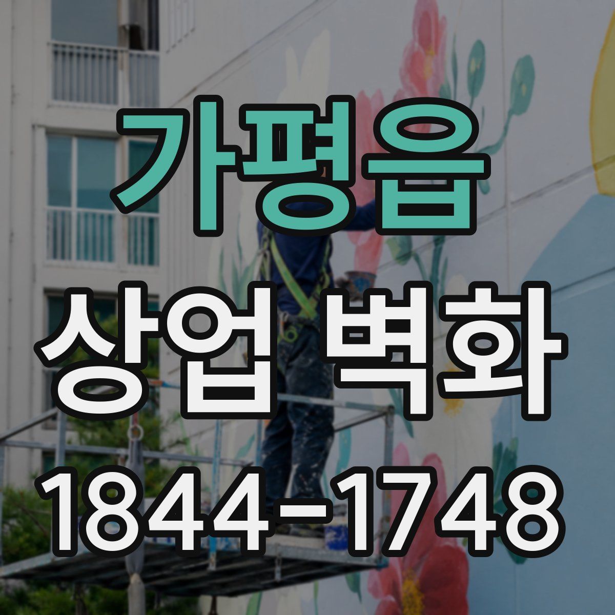 가평읍 상업 벽화