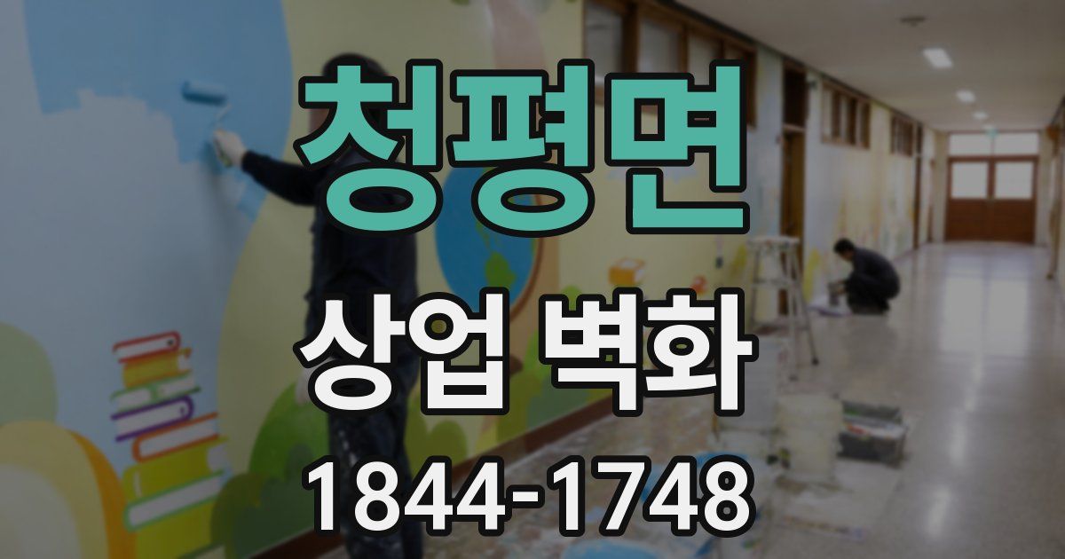 청평면 상업 벽화