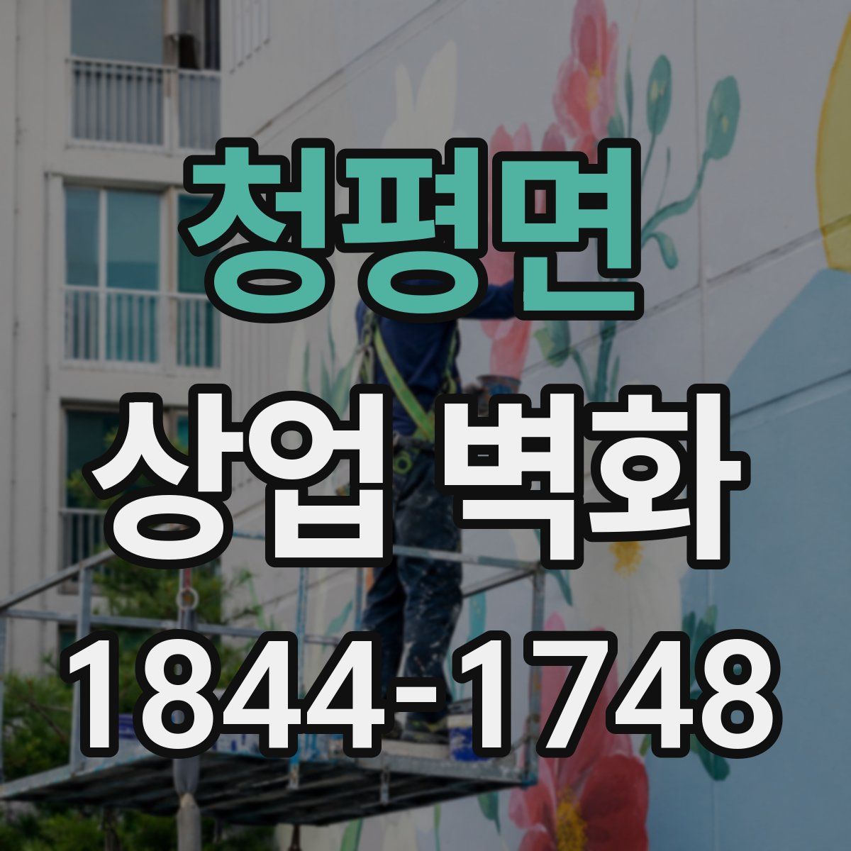 청평면 상업 벽화