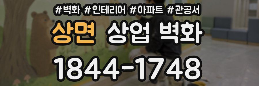 상면 상업 벽화